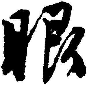 眼,唐寅,書法字典